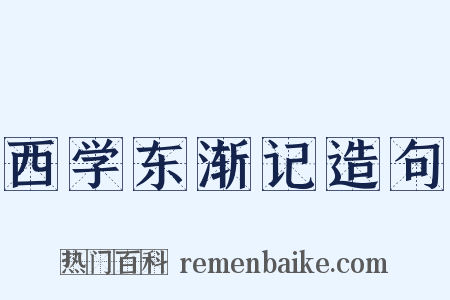 西学东渐记造句是什么意思的图片